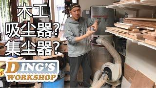 木工DIY 教学 04 | 怎样控制木屑和细尘 - 吸尘器和集尘器有什么不一样?