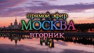 Гуляем по Москве в Прямом эфире. Центр города во ВТОРНИК вечером.