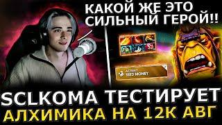 ИМБА ПАТЧА?! SCLKOMA Тестирует АЛХИМИКА в НОВОМ Патче на ХАЙ АВГ! Sclkoma Alchemist Dota 2!