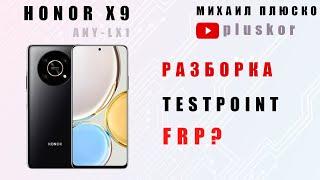 Honor x9 ANY-LX1 Разборка, тестпоинт, (FRP?)