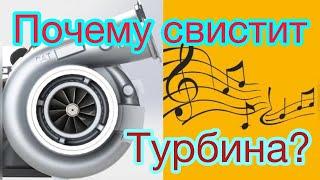 Почему свистит турбина? Беспокоиться или нет?!