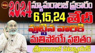 2024 న్యూమరాలజీ మతిపోయే ఫలితం | 2024 PREDICTIONS | 6 NUMEROLOGY | NANAJI PATNAIK | SHUBHAM TV