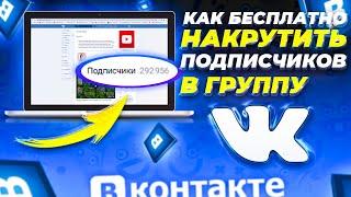 Как Накрутить Живых Подписчиков в Группу ВК БЕСПЛАТНО | Накрутка Подписчиков в Сообщество ВКонтакте