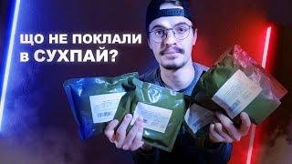 Український сухпай! ЩО туди не поклали?