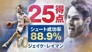 敵地・秋田でジェイク・レイマンが25得点!! 2/10(土)vs.秋田