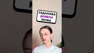 Анна Седокова довела мужа до...