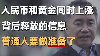 人民币汇率在涨的同时黄金也在涨，经济大佬分析释放的信息，普通人要做准备了！