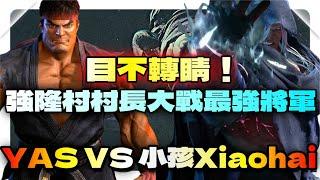 SF6『目不轉睛！強隆村村長大戰最強將軍！』YAS(RYU) VS 小孩Xiaohai(VEGA)快打旋風6スト6街霸6streetfighter6