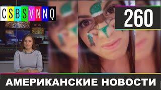 CSBSVNNQ - Американские новости #260 | Выпуск от 18.12.2019