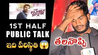 Family Star 1st Half Public Talk | Family Star Public Review | Public Response | Vijay Devarakonda