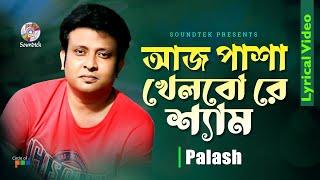 Aj Pasha Khelbo Re Shyam | Palash | আজ পাশা খেলবো রে শ্যাম | Lyrical Video | Soundtek