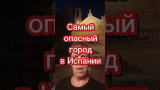 Самый опасный город в Испании #переездвиспанию #эмиграция #иммиграция #релокация #внжиспании