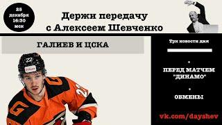 А ЧТО С ЦСКА? ПОРАЖЕНИЕ "ЛАДЫ ДЕРЖИ ПЕРЕДАЧУ С АЛЕКСЕЕМ ШЕВЧЕНКО