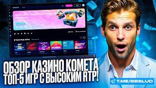 ИГРАТЬ БЕСПЛАТНО В КАЗИНО КОМЕТА И НЕ ПЛАТИТЬ – МОЖНО, НУЖНО, УДОБНО | БОНУСЫ CASINO KOMETA В ОБЗОРЕ