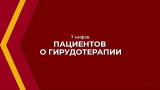 Онлайн курс обучения «Гирудотерапия» - 7 мифов пациентов о гирудотерапии