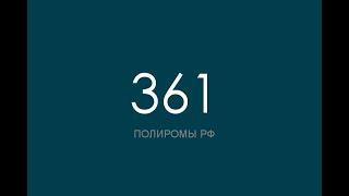 ПОЛИРОМ номер 361