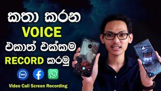  How to Record Video Call With The Voice | Secret Setting Imo,Facebook,WhatsApp Sinhala 2022