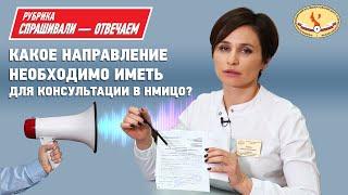 Консультация в НМИЦО? Правила оформления направления на консультацию