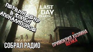 Last Day on Earth Survival - Первый взгляд на зомби апокалипсис!