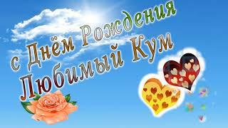 С днем рождения кум