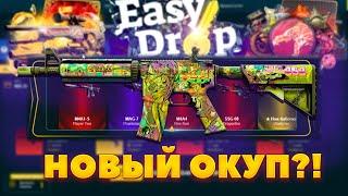 ОТКРЫЛИ КЕЙСЫ НА EASYDROP СПУСТЯ МЕСЯЦ ПЕРЕРЫВА! ЖИРНЫЕ ПРОМОКОДЫ В ОПИСАНИИ!