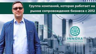 Группа компаний INNOVA Consulting Group. Поднимаем на новый уровень работу бизнес-структур клиента.
