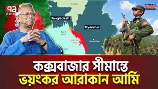 কক্সবাজার সীমান্ত ঘিরে নতুন ষ/ড়/য/ন্ত্র ! | International News | Ekattor TV