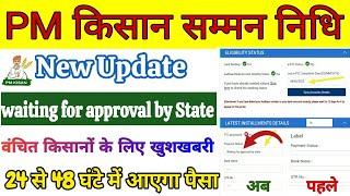 वंचित किसानों के लिए खुशखबरी | PM Kisan No Record Found problem | waiting for approval by state