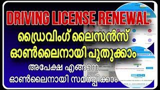 How to apply Driving license renewal online|ഡ്രൈവിംഗ് ലൈസൻസ് ഓൺലൈനായി പുതുക്കാം #DLRENEWAL#Parivaham