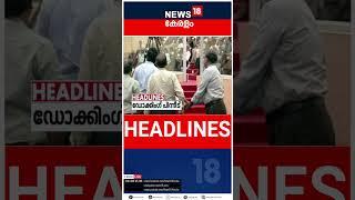 Top Headlines Of The Hour | ഈ മണിക്കൂറിലെ പ്രധാന തലക്കെട്ടുകൾ | Kerala News | #short