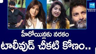 హీరోయిన్లకు నరకం..| The Dark Side of Tollywood | Jani Master | Poonam Kaur @SakshiTV