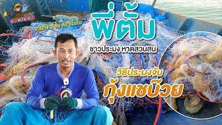 KKF ON TOUR EP.4 ดูวิถีประมงจับกุ้งแชบ๊วย ณ หาดสวนสน (อวนกุ้งสามชั้นตราเรือใบ)