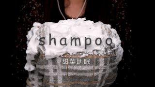 ASMR助眠—shampoo湿毛巾洗头