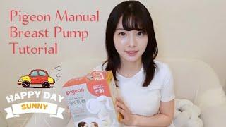 Pigeon搾乳機 | Breast Pump Tutorial | Manual Breast Pump