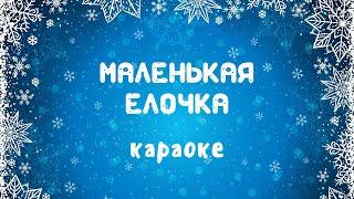 Караоке новогодней детской песни хоровод минусовка Маленькой ёлочке холодно зимой | Музыка Детям