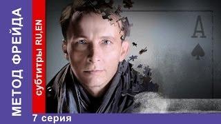 Метод Фрейда / Freud's Method. Сериал. 7 Серия. StarMedia. Детектив