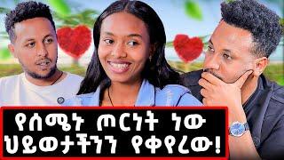 አስከሬን መሃል ስፈልገው ነበር ከዛ የእሱን ጫማ...በጦርነት የተፈተነው አነጋጋሪው የፍቅር ታሪክ!ለመለያየት ብዙ ምክንያቶች ነበሩን!#betytomas#love