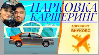 Парковка каршеринг.Аэропорт Внуково.Наглядная инструкция или как бюджетно добраться до аэропорта️