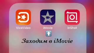 Как вставить музыку в видео (приложение iMovie)