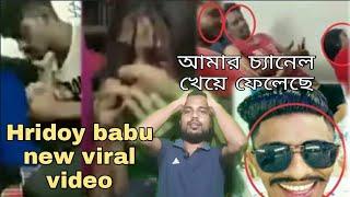 Hridoy babu viral video | Hridoy Tiktok | আমার চ্যানেল খেয়ে ফেলেছে | Hridoy babu viral video link