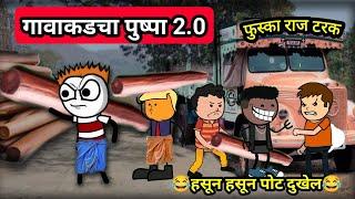 गावाकडचा पुष्पा 2.0 || Marathi Comedy Video  || मराठी कॉमेडी व्हिडिओ @Vinu_comedyshorts