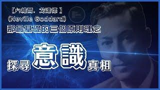 【內維爾．戈達德】 (Neville Goddard)1905-1972｜三個基本原則｜自我觀察的內明、明確目標下定決心、超然自若的超脫感【意識進階】