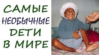 Самые #НЕОБЫЧНЫЕ #ДЕТИ в мире