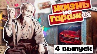 Выгодно ли сдавать гаражи в аренду? 4-й выпуск