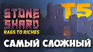 STONESHARD - ПИРОМАНТ, СЛОЖНЫЙ ДАНЖ Т5 И НА КАРАВАНЕ! ОГРОМНОЕ ОБНОВЛЕНИЕ СТОУНШАРД 0.9.1.10