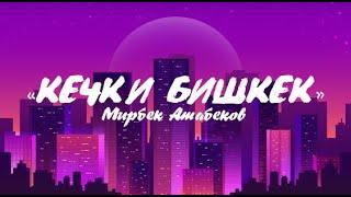 Мирбек Атабеков - Кечки Бишкек (КАРАОКЕ)