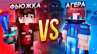 АГЕРА VS ФЬЮЖКА!