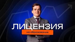 Лицензия на образовательную деятельность: требования 2025 года, образовательная лицензия для курсов