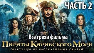 Все грехи фильма "Пираты Карибского моря: Мертвецы не рассказывают сказки", Часть 2