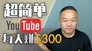 Youtube赚钱2023 | 如何不用拍视频在油管赚钱？空手套白狼#youtube